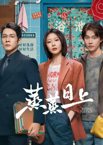 蒸蒸日上 (2026) 2160p.WEB-DL.FLAC.2.0.25FPS.10bit.H265 E01-E16 单集1.7GB-千尺浪