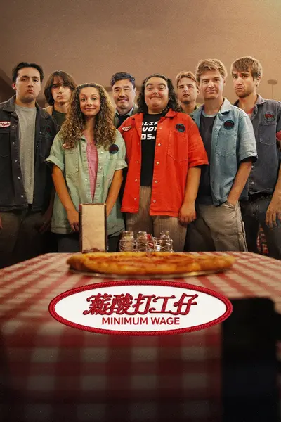 薪酸打工仔 Minimun Wage (2026) S01全 4K SDR高码率 内封简中字幕-千尺浪