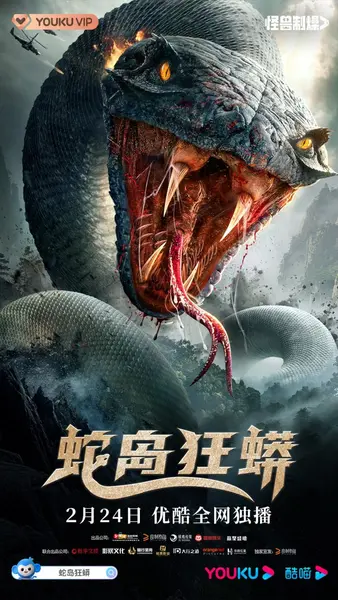 蛇岛狂蟒 (2022)-千尺浪