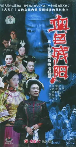 血色残阳 (2005)-千尺浪