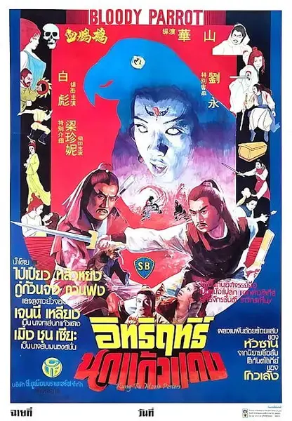 血鹦鹉 血鸚鵡 (1981)-千尺浪