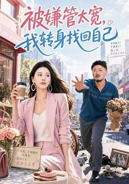 被嫌管太宽，我转身找回自己（69集）马健勋&朱梦茹-千尺浪