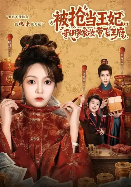 被抢当王妃，我用嫁妆带飞王府（85集）柳颖&李亦承-千尺浪