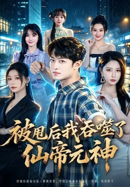 被甩后我吞噬了仙帝元神（81集）许子吟-千尺浪