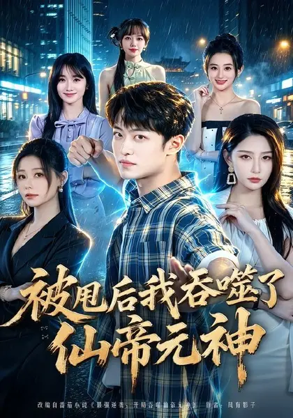 被甩后我吞噬了仙帝元神（81集）许子吟|短剧-千尺浪