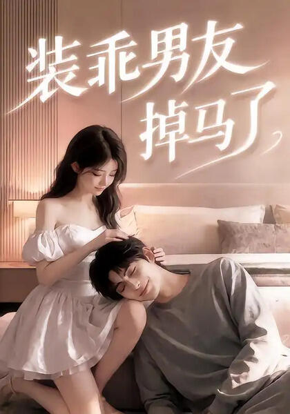 装乖男友掉马了（50集）AI短剧-千尺浪