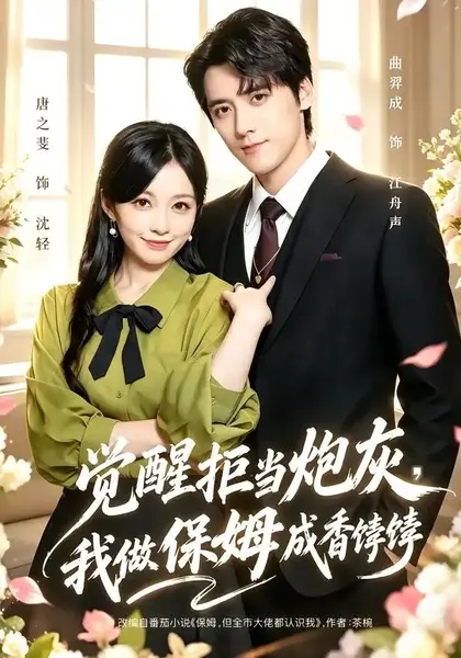 觉醒拒当炮灰，我做保姆成香饽饽（49集）唐之斐&曲羿成-千尺浪