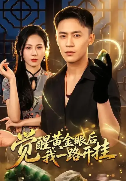 觉醒黄金眼后我一路开挂（53集）李昊航&陈聿可-千尺浪