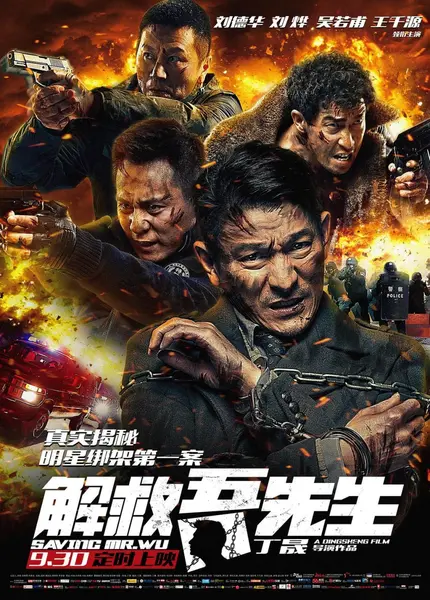 解救吾先生 (2015)-千尺浪