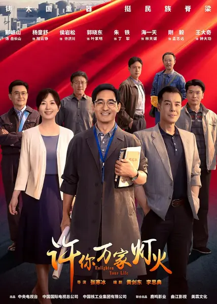 许你万家灯火 (2023)