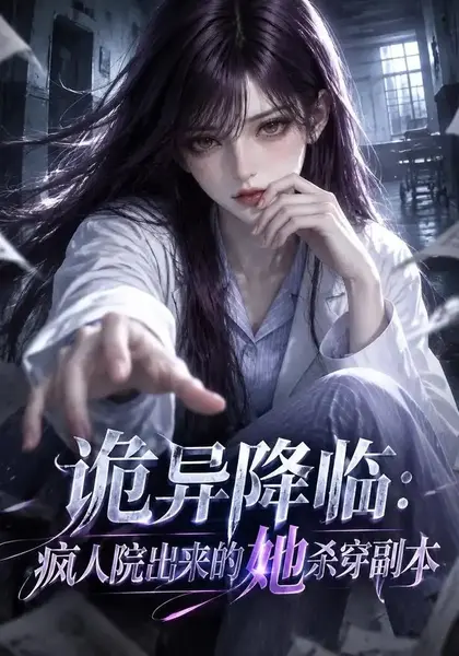诡异降临：疯人院出来的她杀穿副本&诡异降临疯人院出来的她杀穿副本（138集）AI短剧-千尺浪