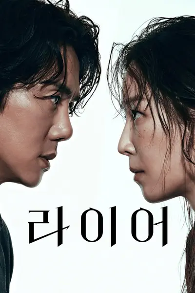 谎言 라이어 (2026) [1080P] [内封简繁] [更至1集]