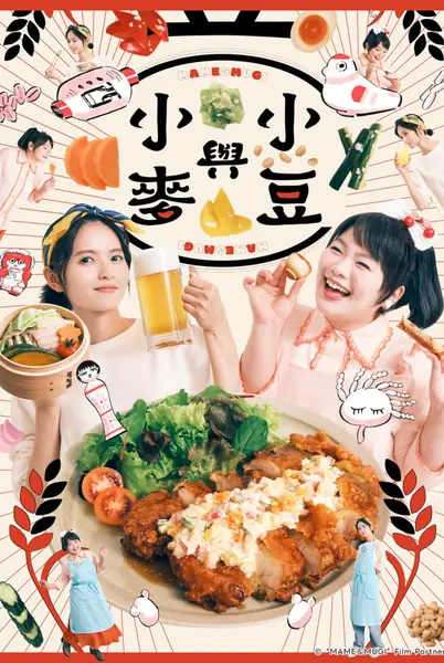 豆与麦 (2026) 1080p.LINETV.WEB-DL.AAC2.0.H.264中文字幕 E01-E03-千尺浪