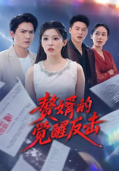 赘婿的觉醒反击（51集）卫仁越傅韶涵|短剧