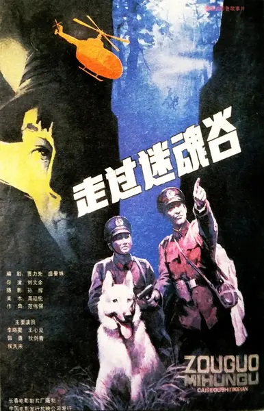 走过迷魂谷 (1987)-千尺浪