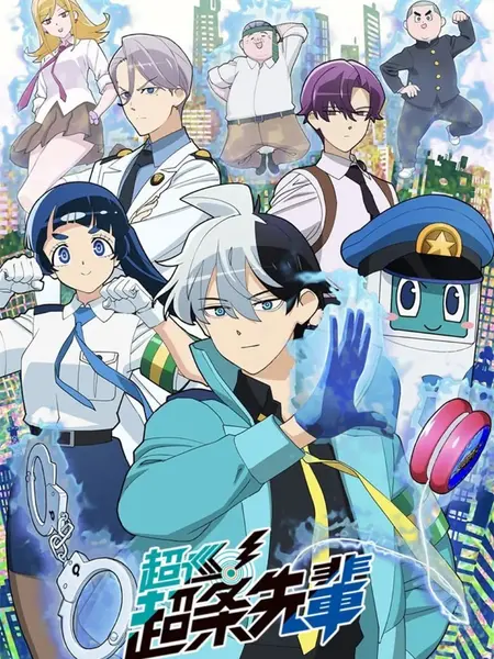 超巡！超条前辈(2026)1080p 内封简繁 更新 S01E01-E02 【十月新番】-千尺浪
