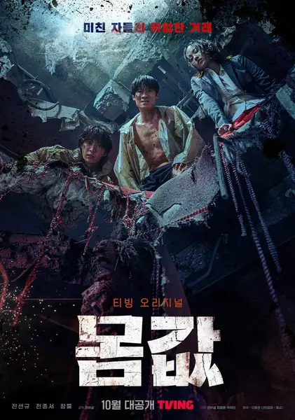 身价 몸값 (2022)-千尺浪