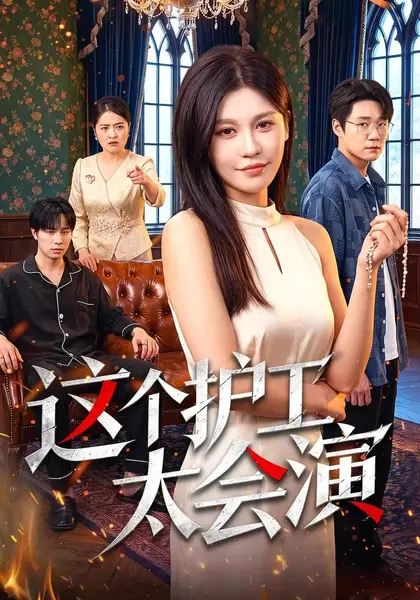 这个护工太会演（54集）董兆霖&粥粥-千尺浪