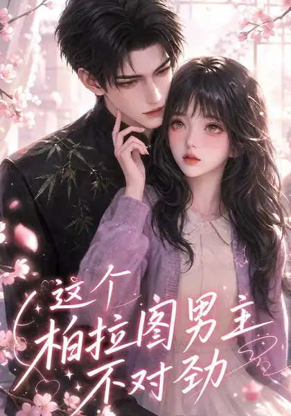 这个柏拉图男主不对劲（120集）AI短剧-千尺浪
