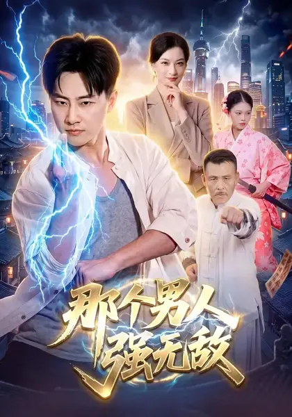那个男人强无敌（100集）林嘉伟苏弋航江路祺