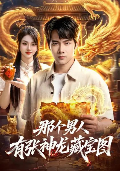 那个男人有张神龙藏宝图（91集）徐晨皓程思青江路祺