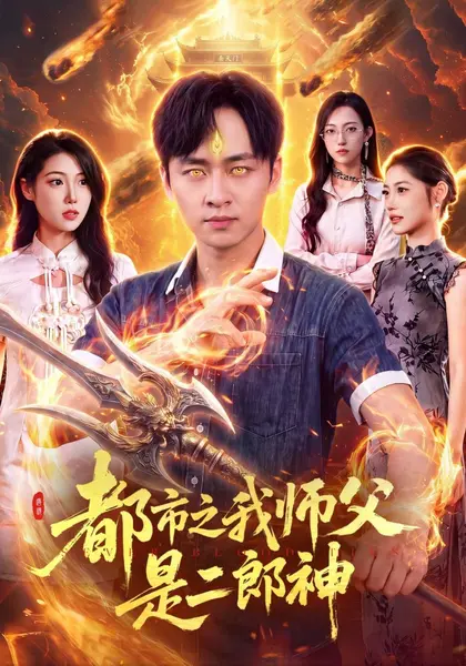 都市之我师父是二郎神（109集）卢艺煊&胡艺瀚&江路祺|短剧-千尺浪