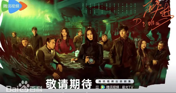 【国剧】醉梦（2026）犯罪 悬疑 年代 刘诗诗 李乃文 胡先煦 李沁 黄小蕾 更新至05/16集-千尺浪