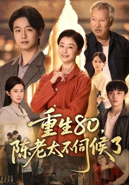 重生80，陈老太不伺候了（40集）李部&李玉平&张雪盈-千尺浪