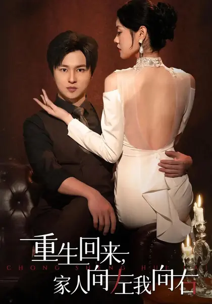 重生回来，家人向左我向右（43集）张易嵘黄嘉琪赵赫为方敏安