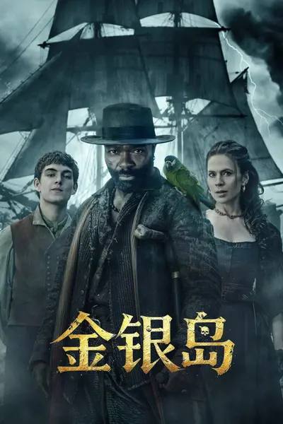 金银岛 (2026) 2160p.AMZN.WEB-DL.DDP5.1.H.265 E01 单集4.8GB-千尺浪