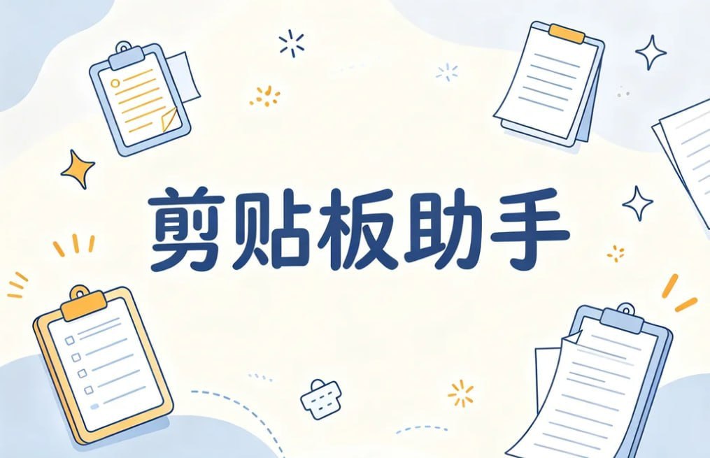 铁汁剪贴板助手，开源免费+自动记录历史-千尺浪