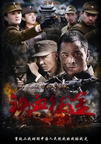 铁血征途 (2013)-千尺浪