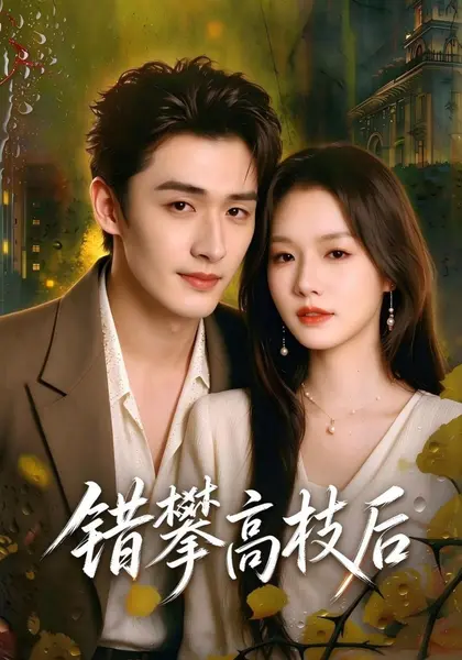 错攀高枝后（65集）时晏＆程宇峰|短剧