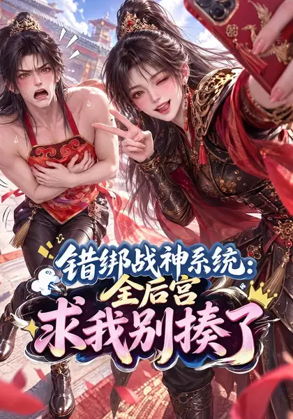 错绑战神系统：全后宫求我别揍了错绑战神系统全后宫求我别揍了（117集）AI短剧