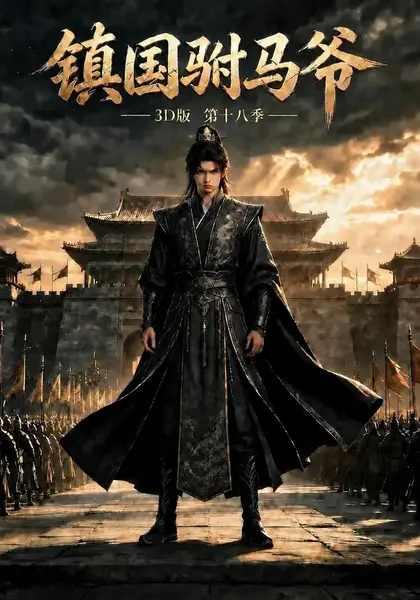 镇国驸马爷3D版第十八季（200集）AI短剧-千尺浪