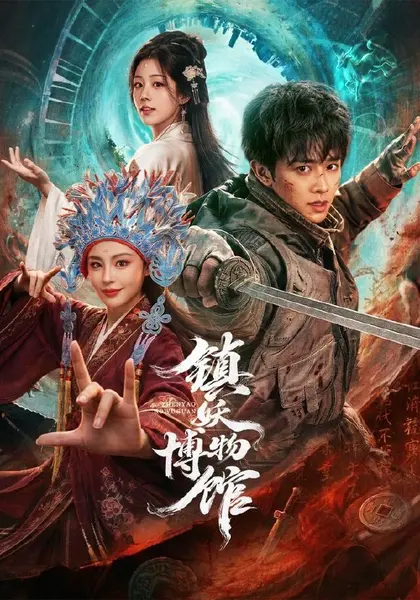 镇妖博物馆（64集）陈外恩璟|短剧