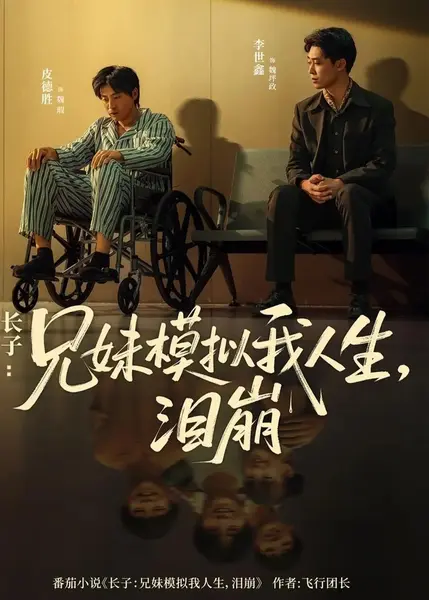 长子：兄妹模拟我人生，泪崩&长子兄妹模拟我人生泪崩（80集）AI短剧-千尺浪