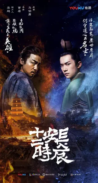长安十二时辰 (2019)-千尺浪