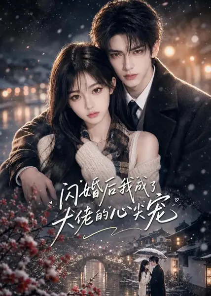 闪婚后我成了大佬的心尖宠（127集）AI短剧