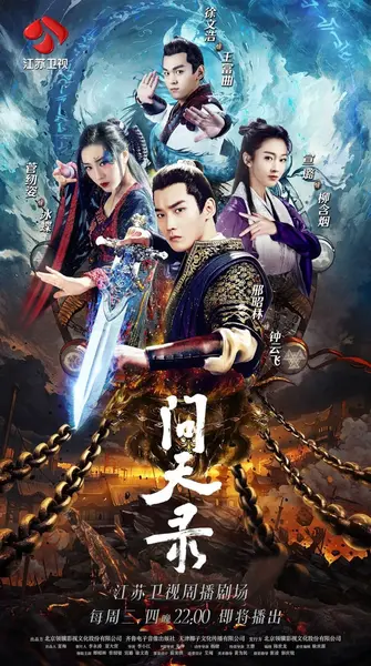 问天录 (2021) 全40集【1080P 无广告无台标无字幕 邢昭林/宣璐】