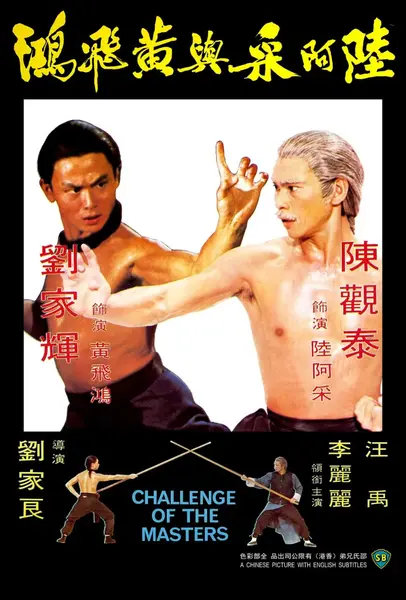 陆阿采与黄飞鸿 陸阿采與黃飛鴻 (1976)-千尺浪
