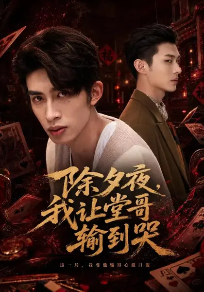 除夕夜，我让堂哥输到哭（79集）范铭阳&李乐新-千尺浪
