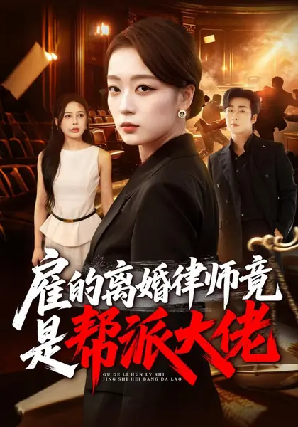 雇的离婚律师竟是帮派大佬（73集）张婉琳&郭亚宁|短剧-千尺浪