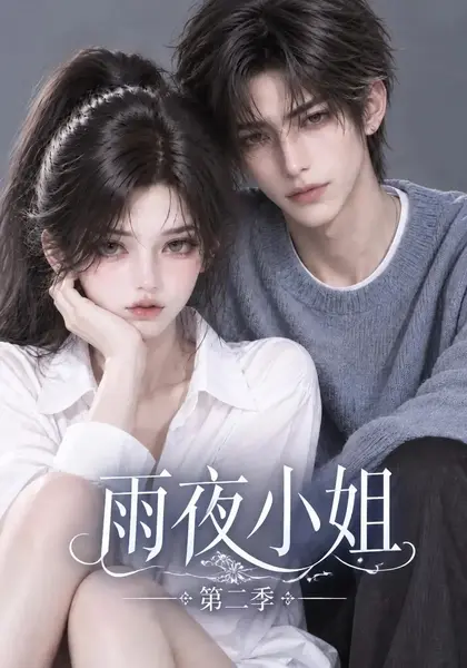 雨夜小姐第二季（125集）AI短剧-千尺浪