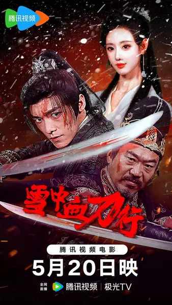 雪中血刀行 (2025)