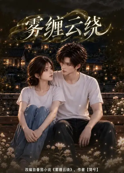 雾缠云绕（142集）AI短剧-千尺浪