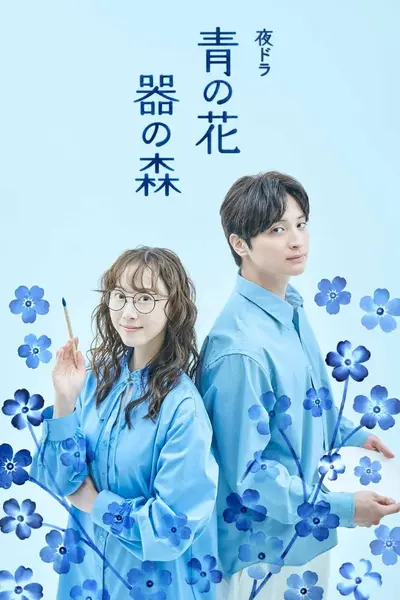 青之花 器之森 青の花 器の森 (2026) 【更新至02集】【1080p】【日语中字】【日剧】