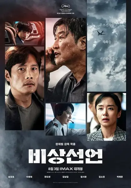 非常宣言 비상선언 (2021)-千尺浪