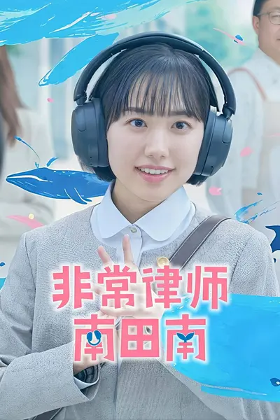 非常律师南田南（2026）NF 1080p 内封简中 S01E01-千尺浪
