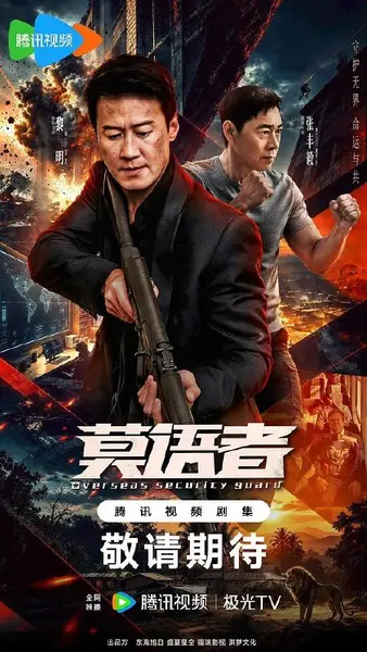 莫语者/非常营救‎ (2026) 4K SDR DDP2.0+HiFi 中字【1.7GB/集】更08集，黎明/张丰毅-千尺浪